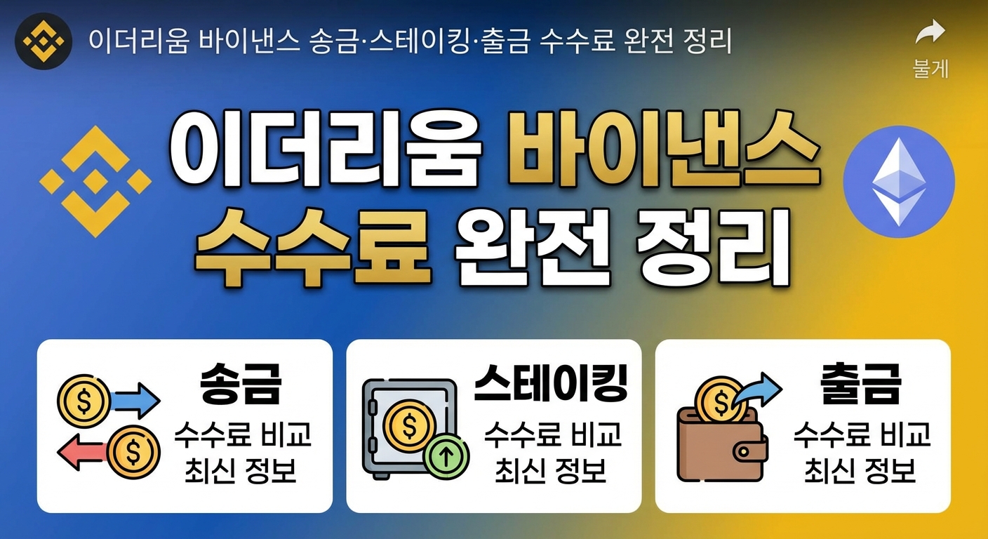 이더리움 바이낸스 송금·스테이킹·출금 수수료 완전 정리
